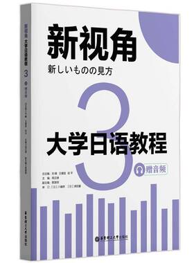 RT69包邮 大学日语教程:3华东理工大学出版社外语图书书籍