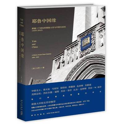 RT69包邮 耶鲁中国缘:跨越三个世纪的耶鲁大学与中国关系史:1850-2013:a history across three centuries新星出版社文化图书书籍