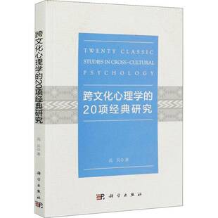 RT69包邮 跨文化心理学的20项经典研究科学出版社文化图书书籍