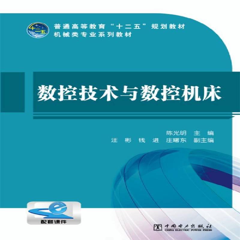 RT69包邮 数控技术与数控机床中国电力出版社工业技术图书书籍