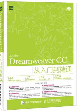RT69包邮 Dreamweaver CC从入门到精通人民邮电出版社计算机与网络图书书籍