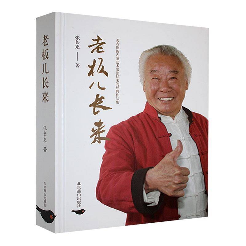 RT69包邮 老板儿长来:快板表演艺术家张长来的经典作品集北京燕山出版社文学图书书籍