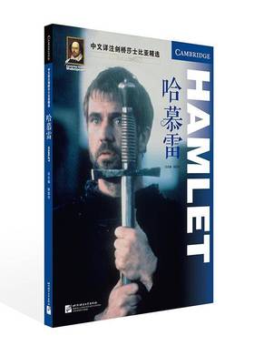 RT69包邮 中文详注剑桥莎士比亚:哈慕雷:Hamlet北京语言大学出版社文学图书书籍