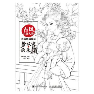 绘朱颜人民邮电出版 RT69 梦故宫 古风人物漫画线稿技法 社艺术图书书籍 包邮
