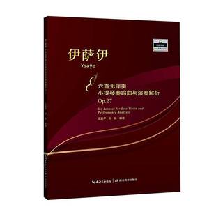 Op.27湖北教育出版 伊萨伊六首无伴奏小提琴奏鸣曲与演奏解析 社艺术图书书籍 包邮 RT69