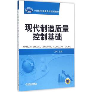 RT69包邮 现代制造质量控制基础机械工业出版社教材图书书籍