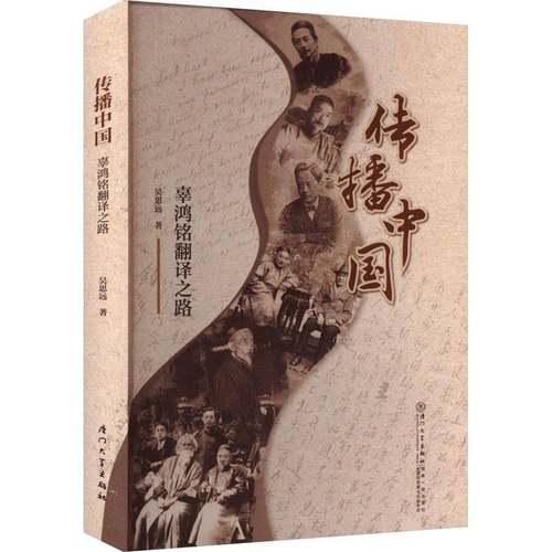 RT69包邮 传播中国:辜鸿铭翻译之路厦门大学出版社图书图书书籍