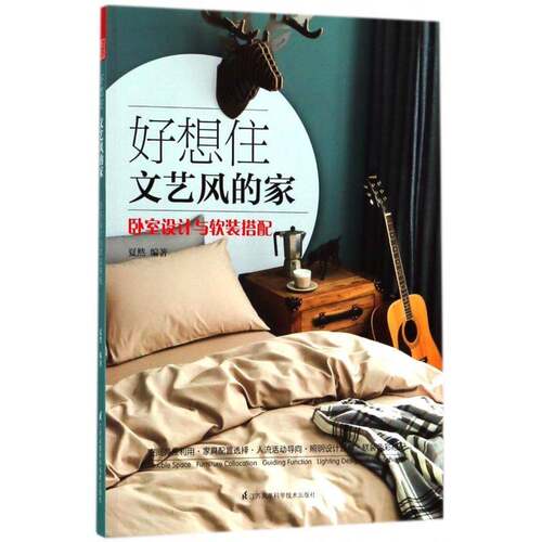 RT69包邮 好想住文艺风的家：卧室设计与软装搭配江苏凤凰科学技术出版社建筑图书书籍