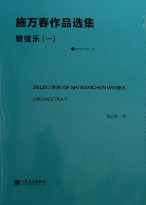 RT69包邮 施万春作品选集:1:Orchestra人民音乐出版社艺术图书书籍