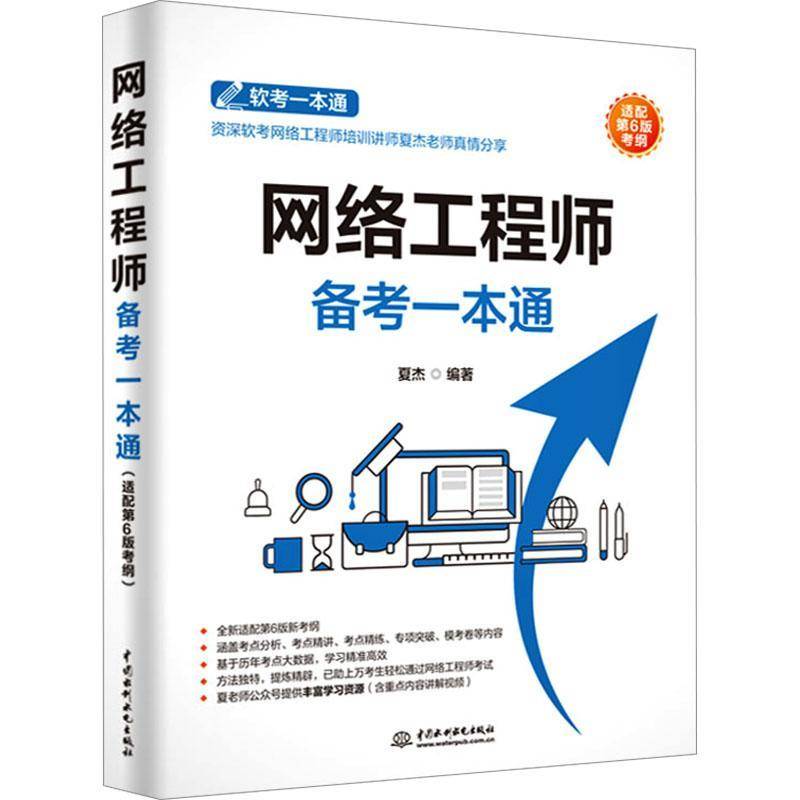 RT69包邮 网络工程师备考一本通:适配第6版考纲中国水利水电出版社计算机与网络图书书籍图片