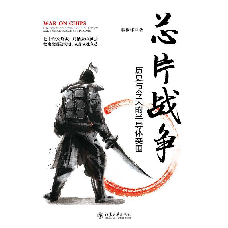 RT69包邮 芯片战争(历史与今天的半导体突围)北京大学出版社工业技术图书书籍