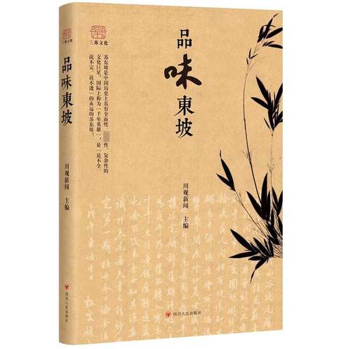 RT69包邮 品味东坡四川人民出版社传记图书书籍