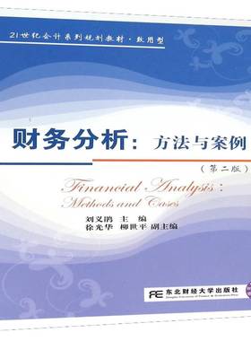 RT69包邮 财务分析:方法与案例:methods and cases东北财经大学出版社教材图书书籍
