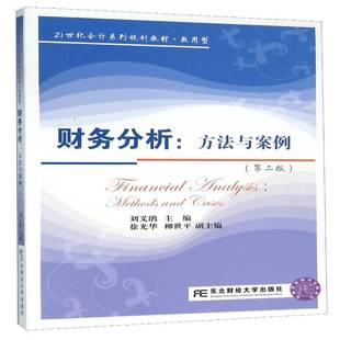 方法与案例 财务分析 methods and 社教材图书书籍 RT69 cases东北财经大学出版 包邮