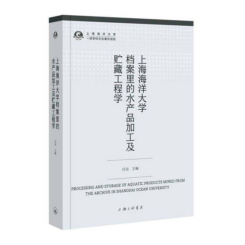 RT69包邮 上海海洋大学档案里的水产品加工及贮藏工程学上海三联书店农业、林业图书书籍,书籍/杂志/报纸,农业基础科学,淘宝优惠券,粉丝福利购,淘宝优惠卷