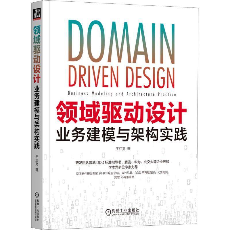 RT69包邮 领域驱动设计:业务建模与架构实践:business modeling and architecture practice机械工业出版社计算机与网络图书书籍