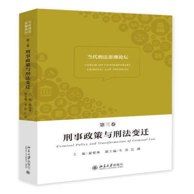 RT69包邮 当代刑法思潮论坛:第三卷:刑事政策与刑法变迁:Criminal policy and transformation of cri北京大学出版社法律图书书籍