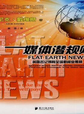 RT69包邮 媒体潜规则:英国名记揭秘全球新闻业黑幕:an award-winning reporter exposes falsehood，disto南方社社会科学图书书籍