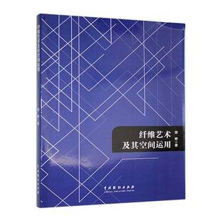 社艺术图书书籍 纤维艺术及其空间运用中国戏剧出版 RT69 包邮