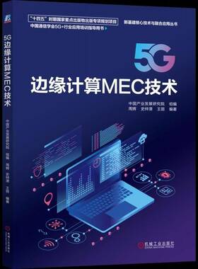 RT69包邮 5G边缘计算MEC技术机械工业出版社图书图书书籍