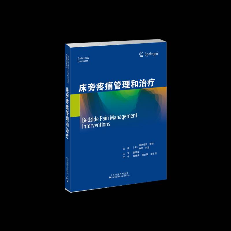 RT69包邮 床旁疼痛管理和治疗天津科技翻译出版医药卫生图书书籍