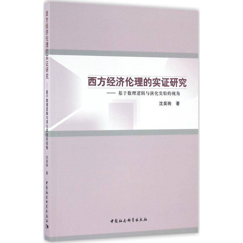 RT69包邮 西方经济伦理的实证研究:基于数理逻辑与演化实验的视角中国社会科学出版社经济图书书籍