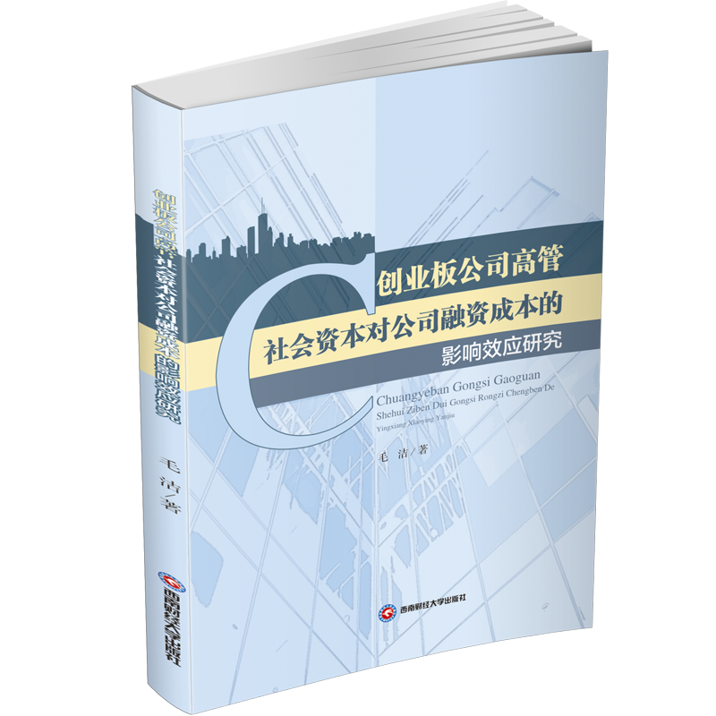 RT69包邮创业板公司高管社会资本对公司融资成本的影响效应研究西南财经大学出版社管理图书书籍