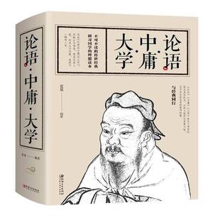 RT69 论语·中庸·大学江西社文学图书书籍 包邮