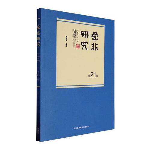 RT69包邮 亚非研究:第21辑外语教学与研究出版社政治图书书籍
