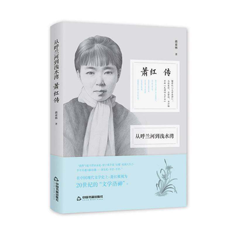 RT69包邮 从呼兰河到浅水湾:萧红传中国书籍出版社传记图书书籍