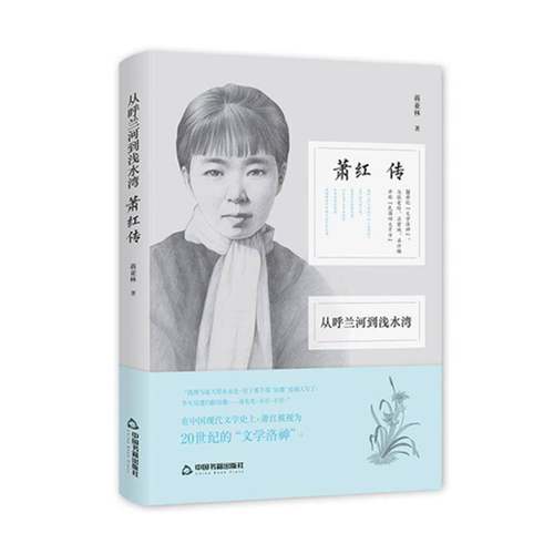 RT69包邮 从呼兰河到浅水湾:萧红传中国书籍出版社传记图书书籍