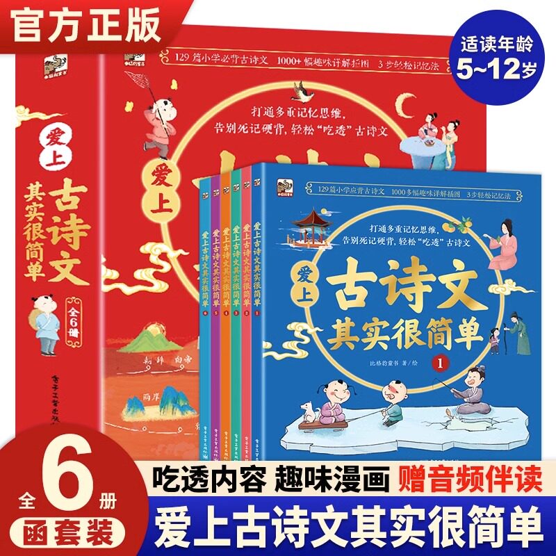 爱上古诗文其实很简单全6册漫画小古文彩图注音版中国古诗词古诗文大全一二三年级上册课外书阅读书籍小学生 背古诗诗词129首