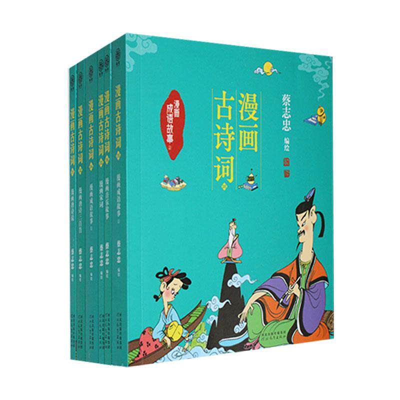 RT69包邮 漫画古诗词（全6册）河北教育出版社艺术图书书籍属于什么档次？