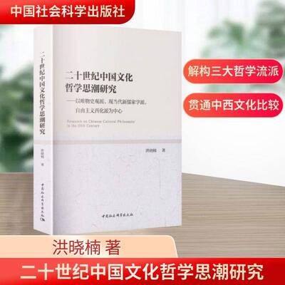 RT69包邮 二十世纪中国文化哲研究:以唯物史观派、新儒家派、自由主义西化派为中心中国社会科学出版社图书图书书籍