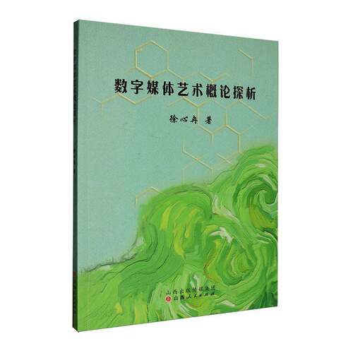 RT69包邮 数字媒体艺术概论探析山西人民出版社艺术图书书籍
