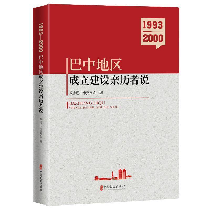 RT69包邮 巴中地区成立建设亲历者说(1993-2000)中国文史出版社历史图书书籍