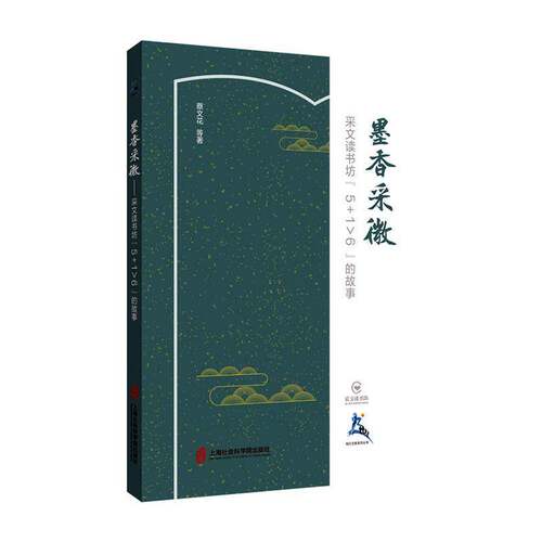 RT69包邮 墨香采微————采文读书坊5+1＞6的故事上海社会科学院出版社社会科学图书书籍