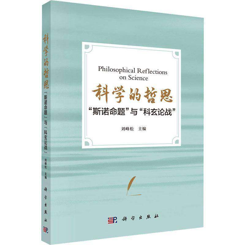 RT69包邮 科学的哲思:“斯诺命题”与“科玄论战”科学出版社自然科学图书书籍