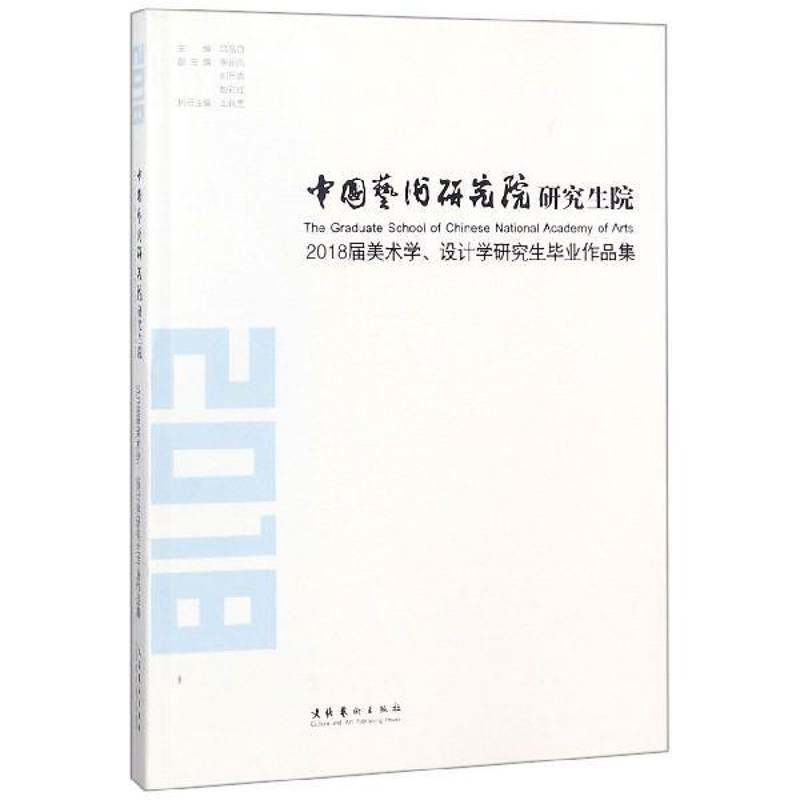 RT69包邮 中国艺术研究院研究生院：2018届美术学、设计学研究生毕业作品集文化艺术出版社艺术图书书籍