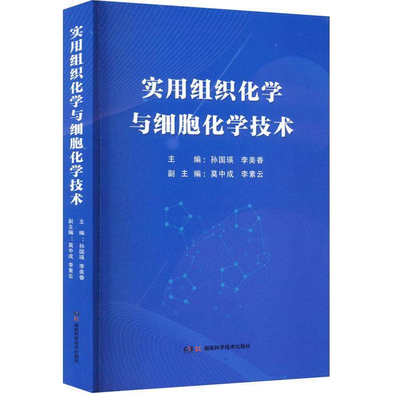 RT69包邮 实用组织化学与细胞化学技术湖南科学技术出版社自然科学图书书籍