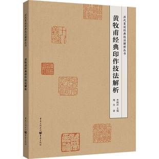 印作技法解析重庆出版 黄牧甫经典 社艺术图书书籍 包邮 RT69
