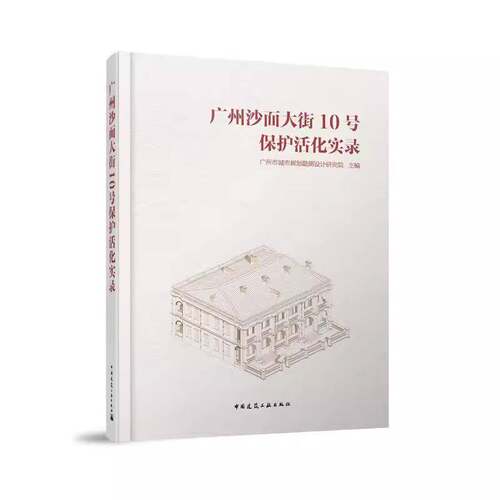 RT69包邮 广州沙面大街10号保护活化实录中国建筑工业出版社建筑图书书籍