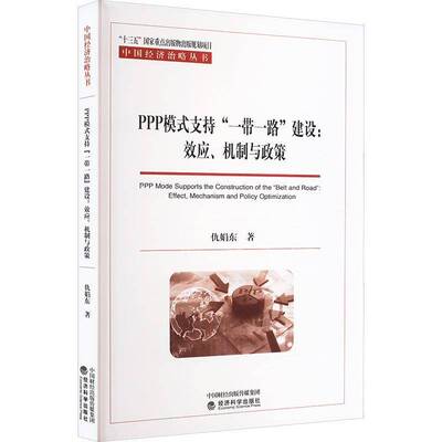 RT69包邮 PPP模式支持“”建设:效应、机制与政策:effect, mechanism and policy optimization经济科学出版社经济图书书籍