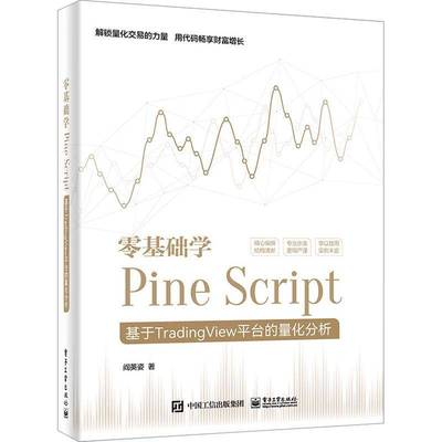 RT69包邮 零基础学Pine Script:基于TradingView平台的量化分析电子工业出版社计算机与网络图书书籍