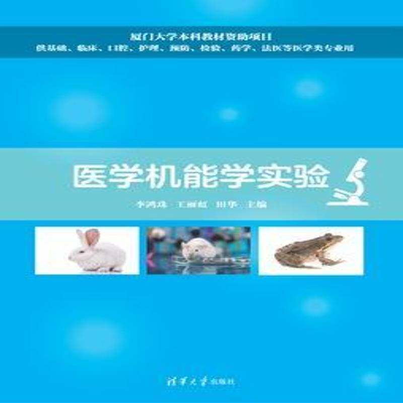 RT69包邮 医学机能学实验清华大学出版社医药卫生图书书籍