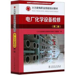 RT69包邮 电厂化学设备检修中国电力出版社工业技术图书书籍
