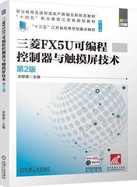 RT69包邮 三菱FX5U可编程控制器与触摸屏技术机械工业出版社计算机与网络图书书籍