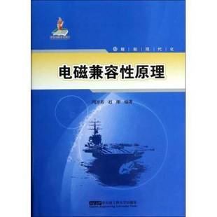 RT69包邮 电磁兼容性原理哈尔滨工程大学出版社工业技术图书书籍