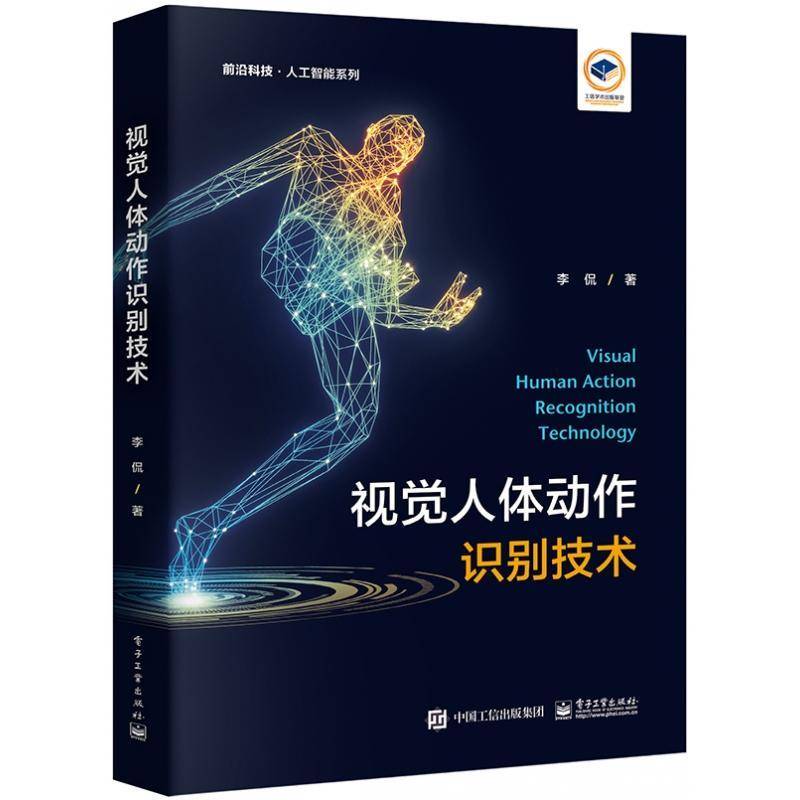 RT69包邮 视觉人体动作识别技术电子工业出版社计算机与网络图书书籍
