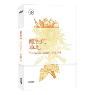 雌性的草地 严歌苓 著 现代当代文学长篇小说书籍 一群特殊年代里被理想燃烧着的女知青们的故事